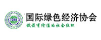 中国绿色经济协会